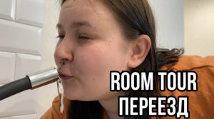 Room Tour/Переезд!!