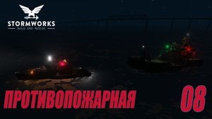 Stormworks - Система пожаротушения | Карьера Classic #08