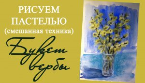Как нарисовать вербу пастелью. Смешанная техника
