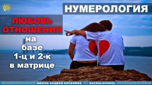 Любовь на базе 1 и 2 Нумерология - Андрей Киселев