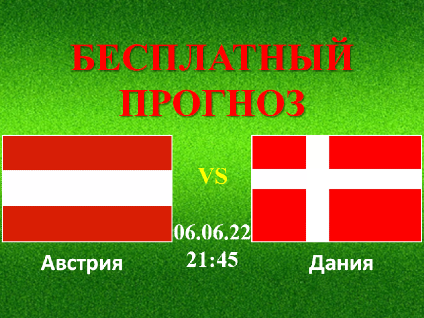 Австрия прогноз. Дания Австрия. Дания Австрия прогноз. Австрия Дания почему не играет. Австрия Дания смотреть футбол.