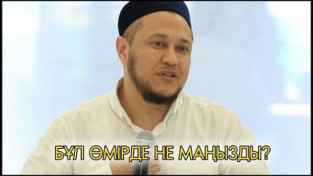 БҰЛ ӨМІРДЕ НЕ МАҢЫЗДЫ?          #уағыз
