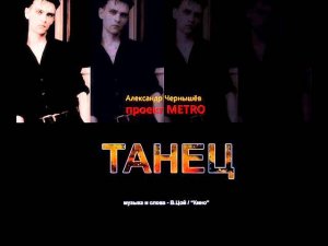 Александр Чернышев "Танец" (В.Цой, "Кино" cover)