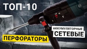 Рейтинг ТОП-10 лучших перфораторов | Лучшие аккумуляторные, сетевые по цене и качеству в 2023 году