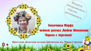 Сказочница Марфа читает рассказ  писательницы Любови Московенко "Пироги с черемшой"