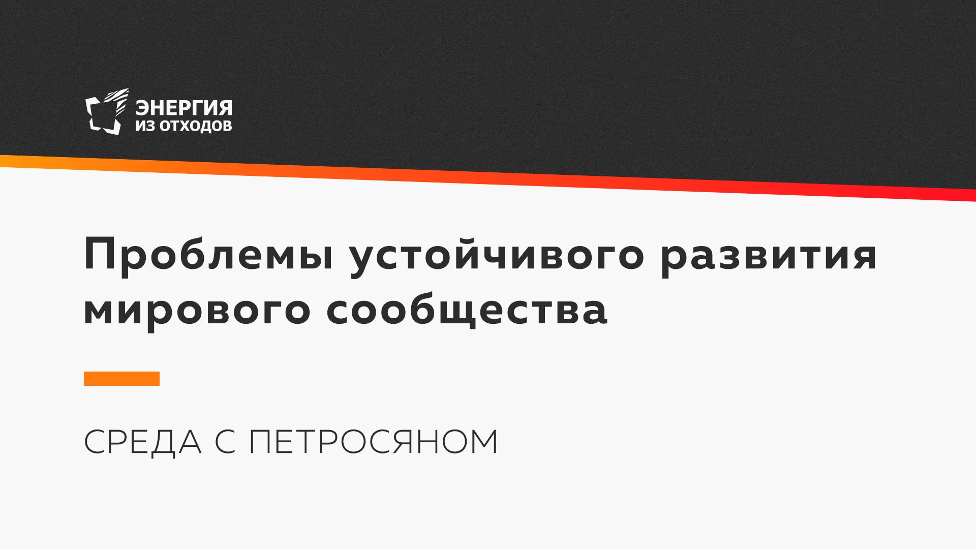 Проблемы устойчивого развития мирового сообщества