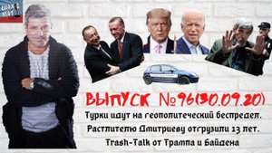 Выпуск №96 30/09/20 Турки идут на геополитический беспредел.13 лет строгача для растлителя Дмитриева