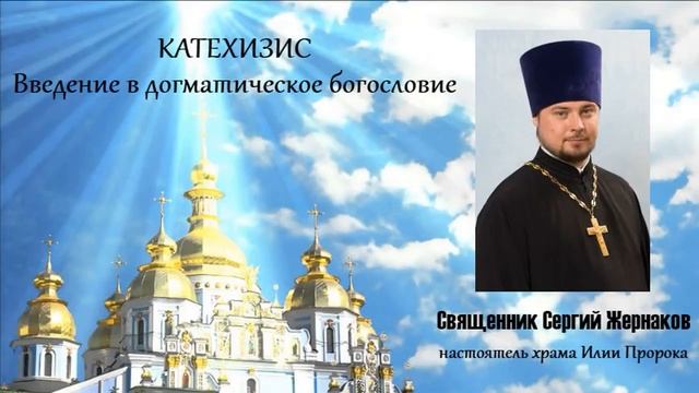 Катехизис, занятие № 1
