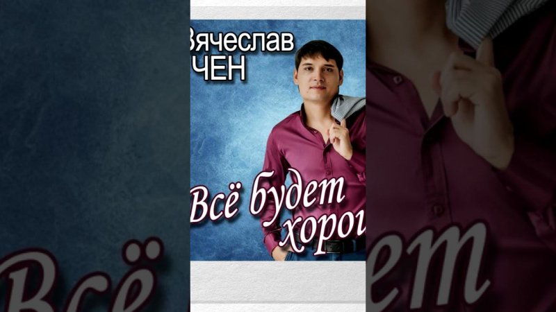 Всё будет хорошо #вячеславчен #всёбудетхорошо #хорошо #шансон #музыка