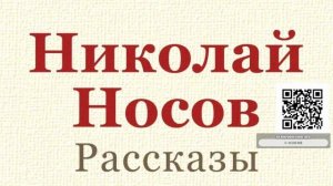 Н. Носов "Находчивость"