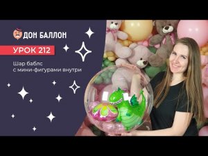 Искусство Аэродизайна. Урок 212. Шар баблс с мини-фигурами внутри
