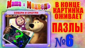 Маша и медведь. №6 Что в конце? Собираем пазлы. Собираем и смотрим. Для самых маленьких.