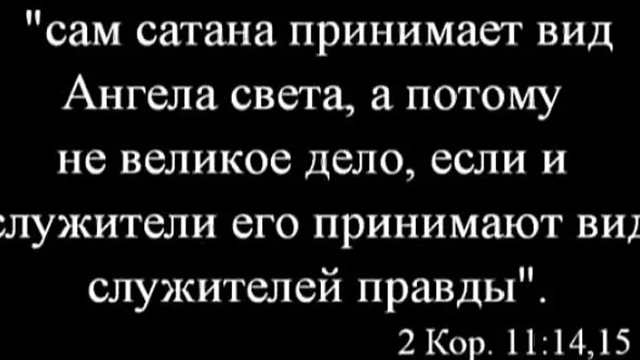 Приниматься вид. Сатана принимает вид ангела света. Сам сатана принимает вид ангела света. Сам сатана принимает вид ангела света и неудивительно потому.