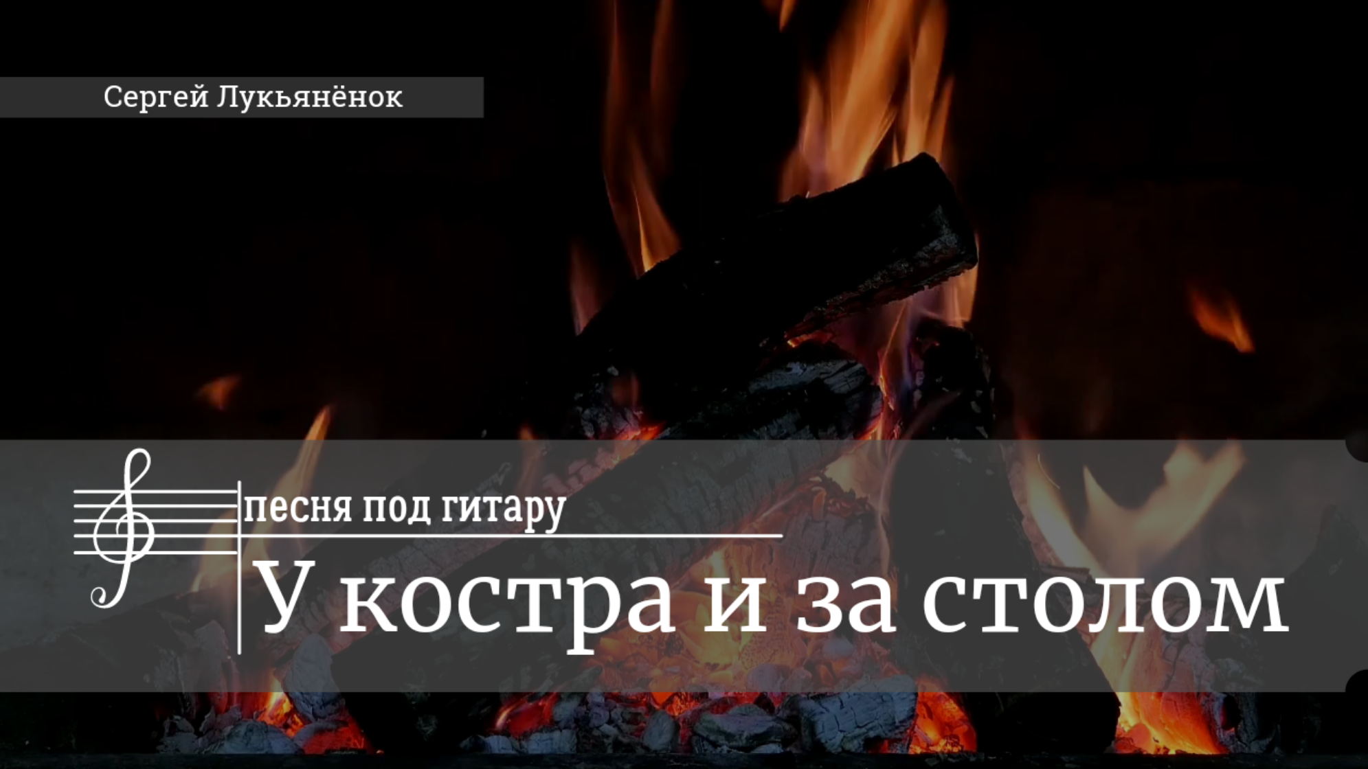 У костра и за столом - душевная песня для домашнего круга под гитару в авторском исполнении