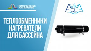 Теплообменники-нагреватели AquaViva для бассейна.