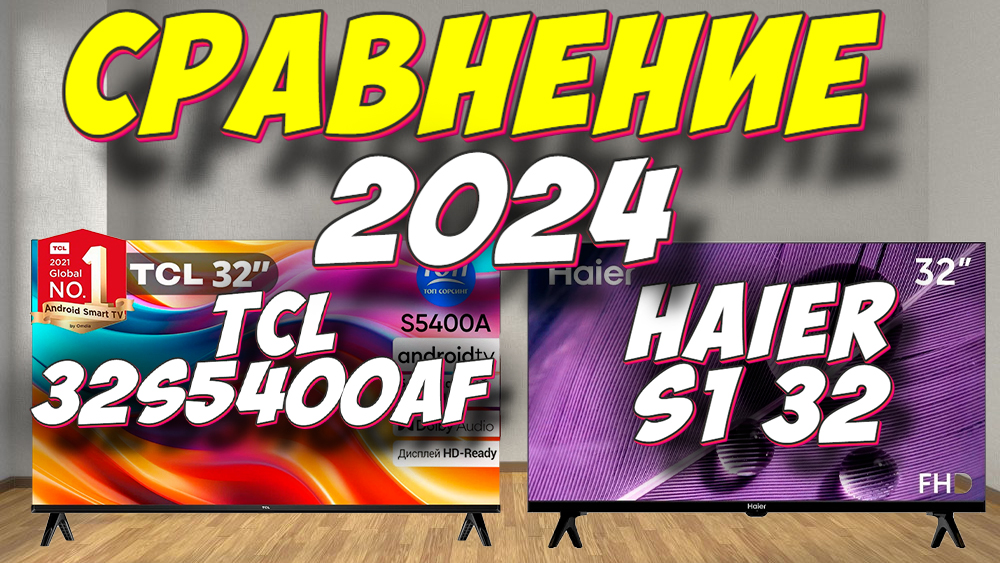 TCL 32s5400AF или Haier S1 32 СРАВНЕНИЕ