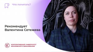 Рекомендует Валентина Сетежева