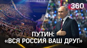 Путин: вся Россия ваш друг. Заявление президента на фестивале молодёжи в «Сириусе». Церемония закрыт