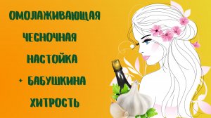 Омолаживающая чесночная настойка + Бабушкина хитрость.mp4