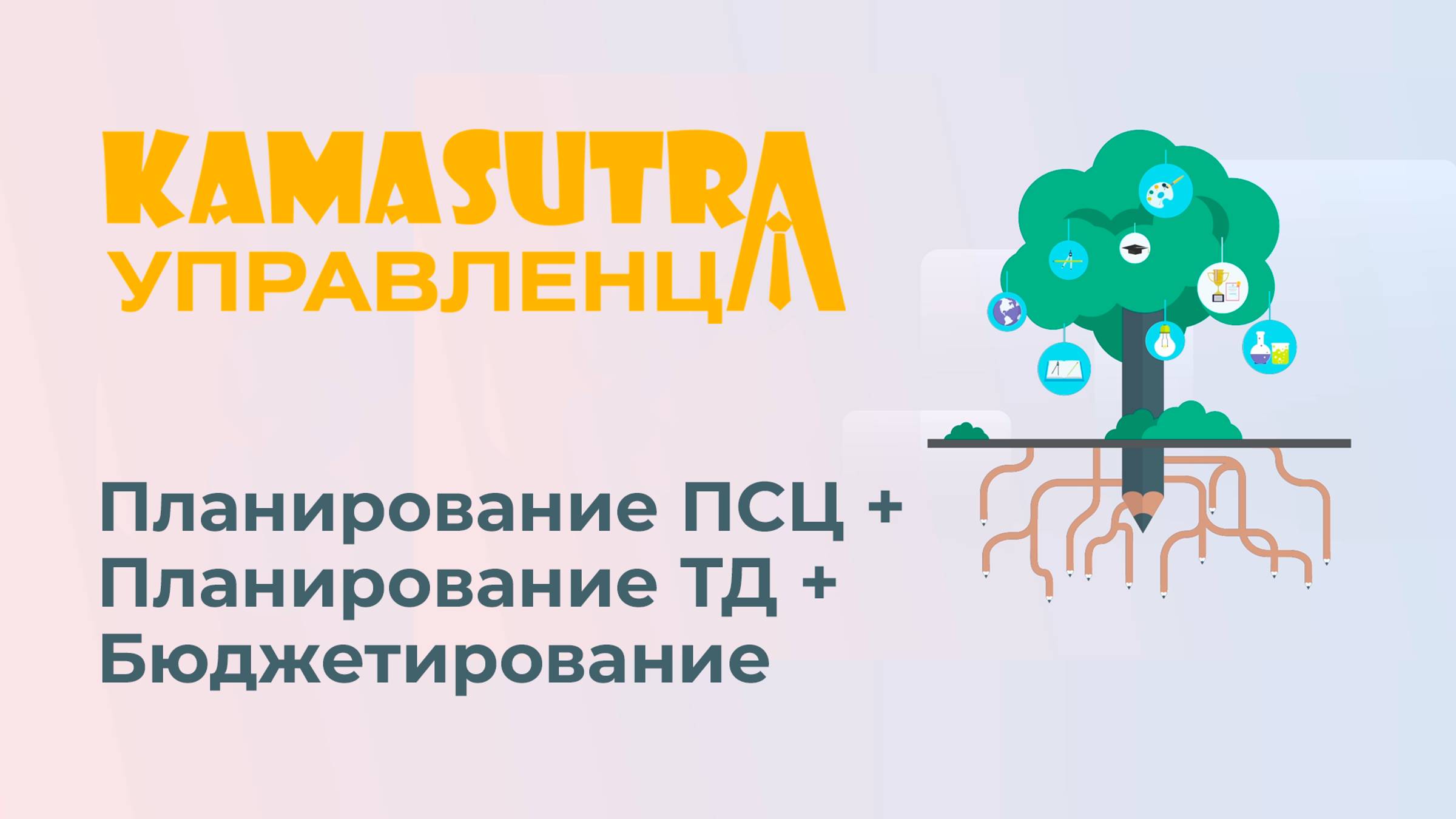 Планирование ПСЦ + планирование ТД + Бюджетирование. Камасутра управленца. Выпуск 20