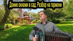 Домик окнами в сад // разбор на гармони