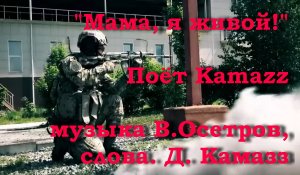 Мама, я живой!