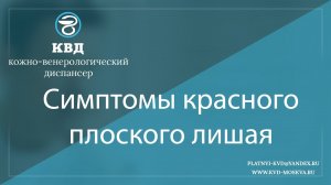 920  Симптомы красного плоского лишая