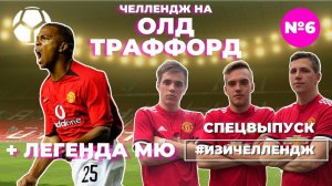 #ИЗИЧЕЛЛЕНДЖ_6 | Спецвыпуск на "ОЛД ТРАФФОРД"