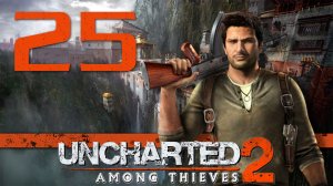 Uncharted 2: Среди воров (Among Thieves) - Глава 25: Разрушенный рай [#25] | PS4 (2015 г.)