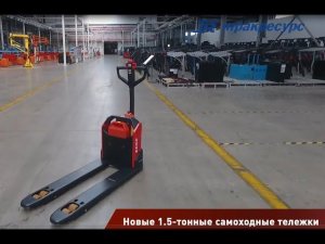 Электротранспортировщик паллет NOBLELIFT PTE15N