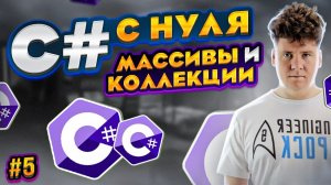 C# уроки для начинающих #5 Язык си шарп - Массивы и коллекции в сишарпе