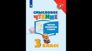 Фомин. Смысловое чтение. Читаю, понимаю, узнаю. 3 класс Тренажер младшего школьника  # Книголюб