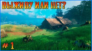 Я у мамы викинг. Valheim # 1