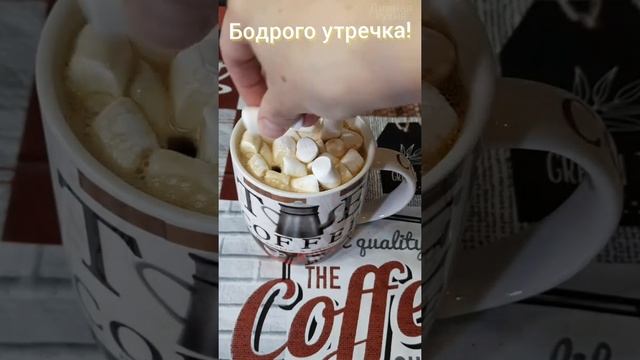 Бодрого утречка!!!  кофе с маршмеллоу и корицей