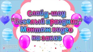 Слайд-шоу "Веселый праздник" (поздравление, видео из фото). Пример, монтаж видео