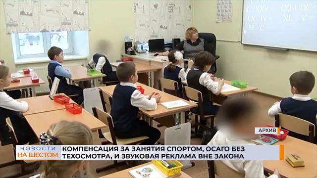 Компенсация за занятия спортом, ОСАГО без техосмотра, и звуковая реклама вне закона смотреть онлайн