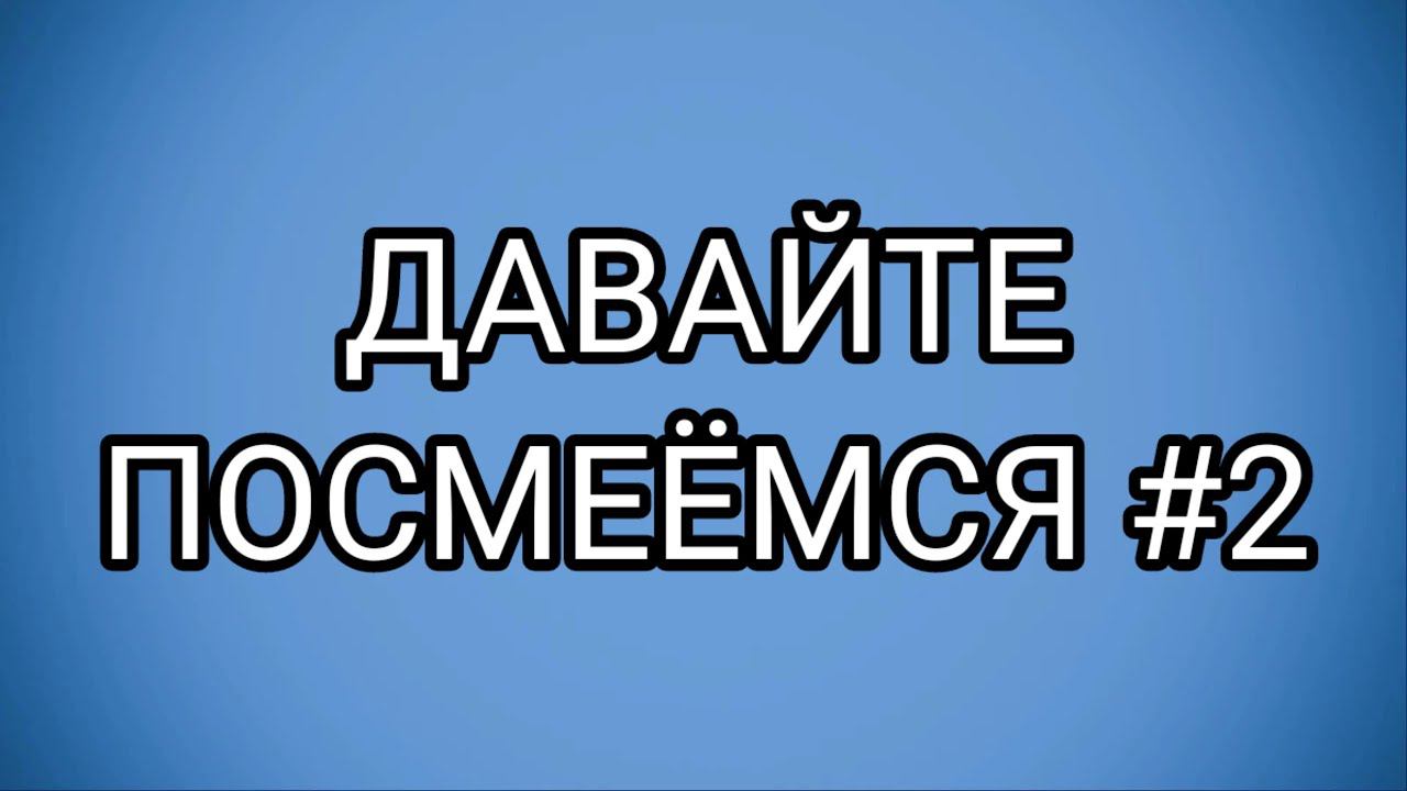 ДАВАЙТЕ ПОСМЕЁМСЯ #2 смотреть онлайн
