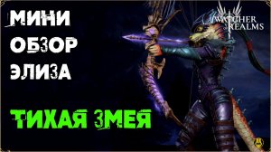 Мини Обзор / Элиза / watcher of realms gameplay / WOR
