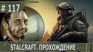 ИГРАЕМ В STALCRAFT | #stalcraft | #117 ОХОТА НА НАЕМНИКОВ