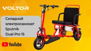 Складной электросамокат Sputnik Dual PRO - г. Москва