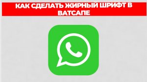 КАК СДЕЛАТЬ ЖИРНЫЙ ШРИФТ В ВАТСАПЕ