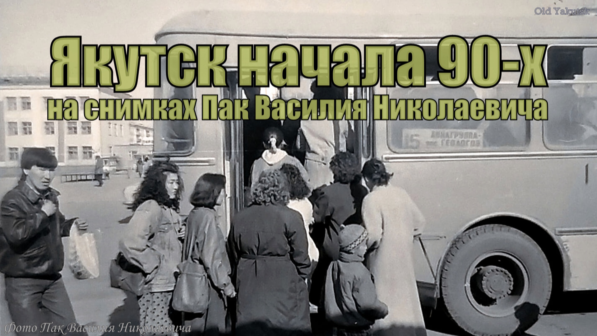 Якутск начала 90-х на снимках Пак Василия Николаевича смотреть онлайн