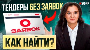 Как ПЕРВЫМ выиграть тендер? Тендеры без заявок