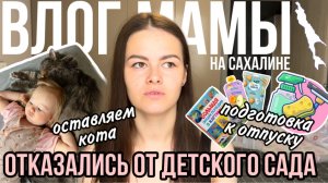 Отказались от детского сада | Готовимся с отпуску | С кем останется кот | Влог мамы (115)