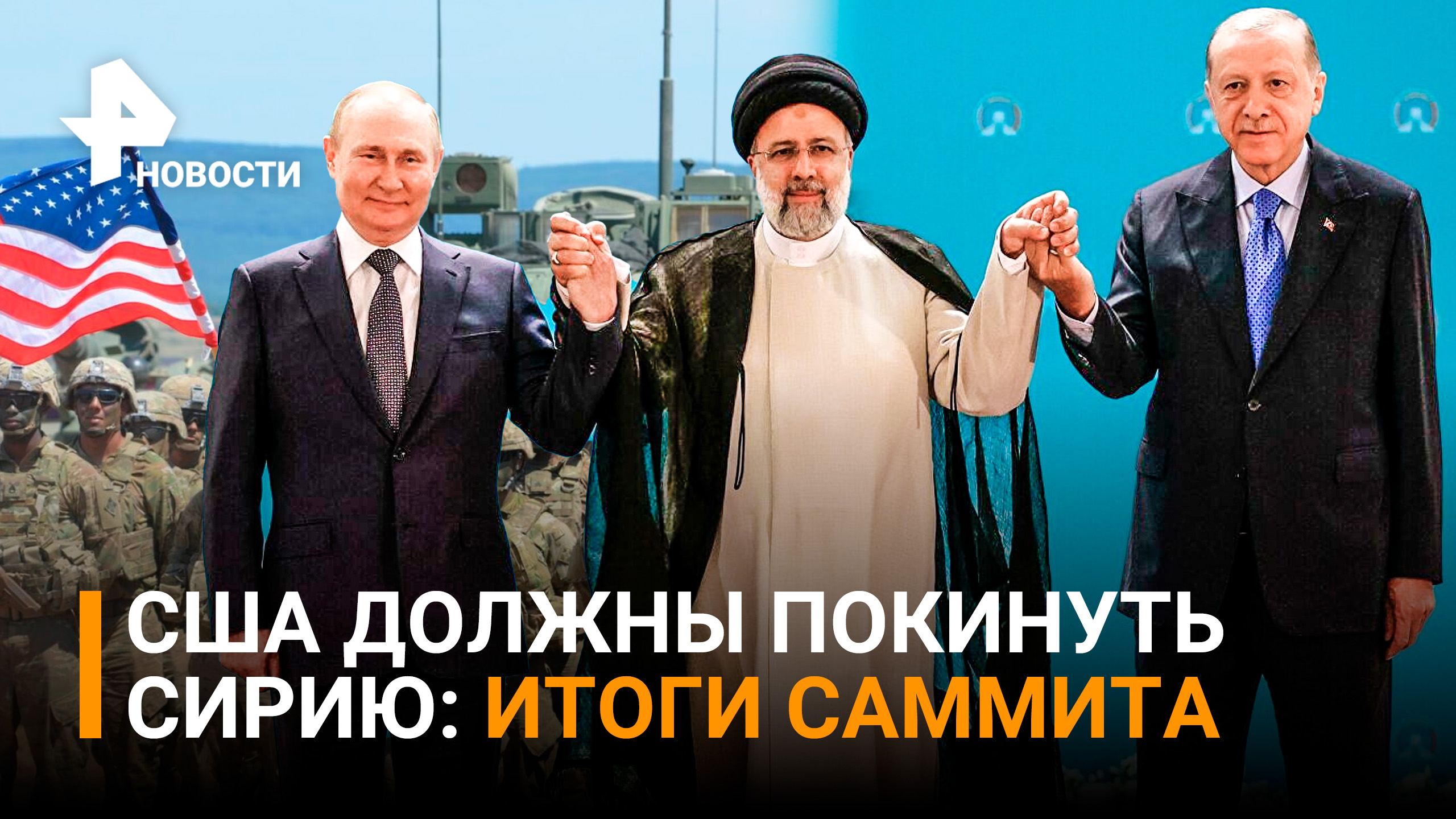 Тегеран-2022: лидеры России, Турции и Ирана решили судьбу Сирии / РЕН Новости