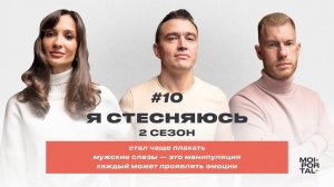 Я СТЕСНЯЮСЬ | 2 СЕЗОН  — КАЖДЫЙ МОЖЕТ ПРОЯВЛЯТЬ ЭМОЦИИ | МУЖСКИЕ СЛЕЗЫ — МАНИПУЛЯЦИЯ | ЧАСТО ПЛАЧУ