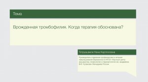Лекция "Врожденная тромбофилия. Когда терапия обоснована?"