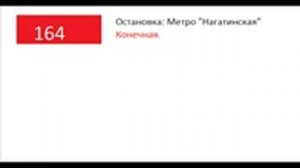 Информатор 164 автобуса