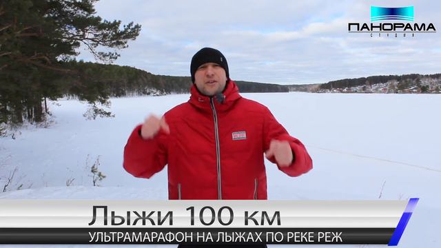 Ультрамарафон на лыжах 100 км по реке Реж