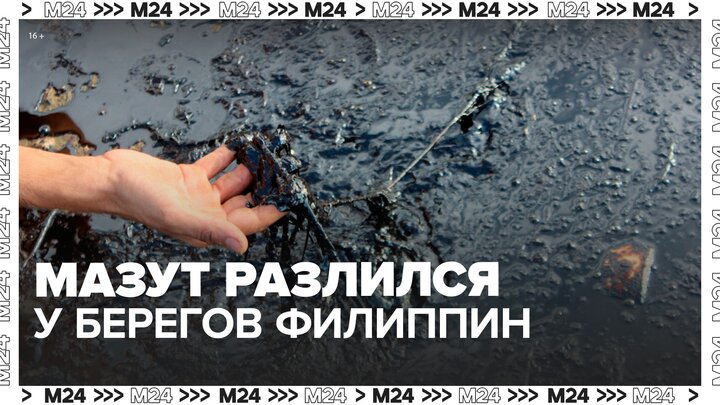 У берегов Филиппин разлился мазут, который перевозил затонувший танкер - Москва 24